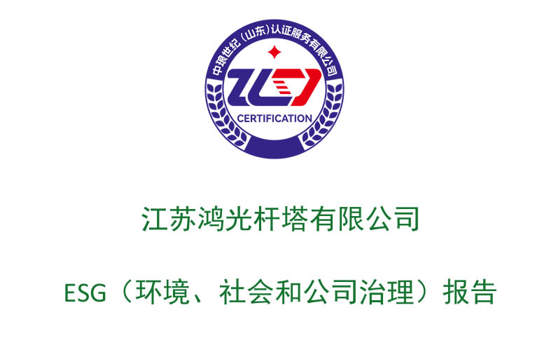 Jiangsu Hongguang Tower Co., Ltd. - ESG (Environmental, Social and Governance) Report